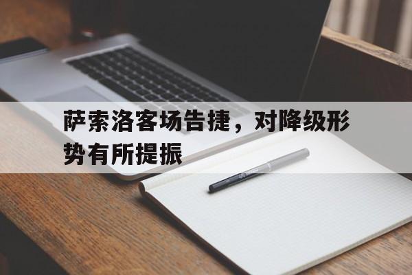 萨索洛客场告捷，对降级形势有所提振